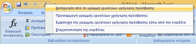 Γραμμή εργαλείων γρήγορης πρόσβασης Επιλέγουμε