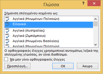 Εικόνα 8: Παράθυρο Γλώσσα. 3. Δομή Η δομή μιας παρουσίασης έχει εξαιρετικά μεγάλη σημασία για την προσβασιμότητά της.