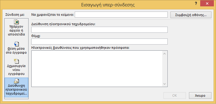 Εικόνα 27: Παράθυρο Εισαγωγή υπερ-σύνδεσης. Θέση μέσα στο έγγραφο. Για να εισάγετε μια υπερ-σύνδεση με μια διεύθυνση ηλεκτρονικού ταχυδρομείου ακολουθείστε τα παρακάτω βήματα: 1.