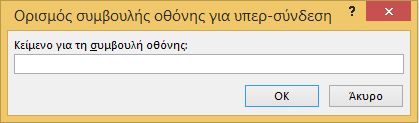 Επιπλέον, μπορείτε να συμπεριλάβετε σε οποιαδήποτε υπερ-σύνδεση κάποιο κείμενο στη Συμβουλή οθόνης το οποίο θα εμφανίζεται, όταν ο κέρσορας περνάει πάνω από την περσύνδεση.