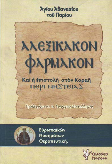 Ἁγίου Ἀθανασίου τοῦ Παρίου Ἀλεξίκακον Φάρμακον καὶ ἡ ἐπιστολὴ στὸν Κοραῆ Περὶ Νηστείας Εὐρωπαϊκῶν Νοσημάτων Θεραπευτικὴ Προλεγόμενα: π.