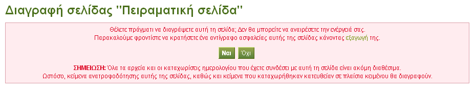 Πωσ διαγράφω μια Προβολι; Μπορείτε να διαγράψετε μια προβολι ακολουκϊντασ τα παρακάτω βιματα: 1. Επιλζξτε «Το Χαρτοφυλάκιο μου» «Σελίδεσ» 2.