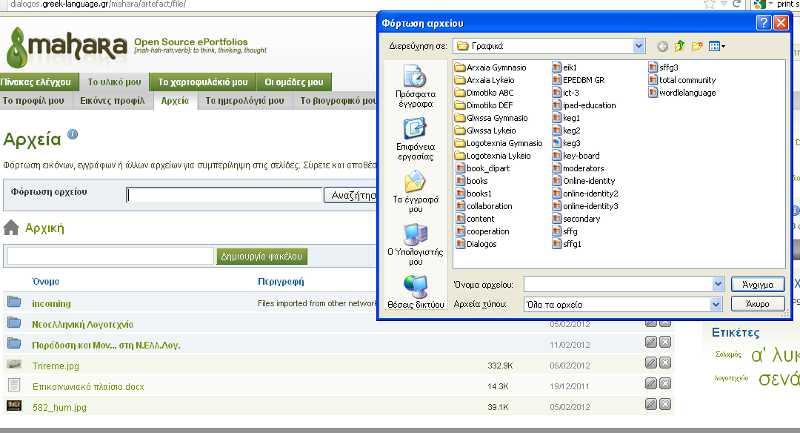 Πωσ ανεβάηω αρχεία; Για να μπορζςετε να ανεβάςετε αρχεία ςτο χαρτοφυλάκιό ςασ ςτο Mahara κα πρζπει να ακολουκιςετε τθ διαδρομι «Το υλικό μου» «Αρχεία» και πθγαίνετε ςτθν επιλογι «Αναηιτθςθ» (βλ.