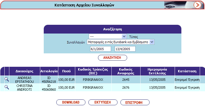 Μεταφορές Κεφαλαίων µε αρχείο > Κατάσταση εντολών (αρχείων) Εδώ µπορείτε να δείτε την κατάσταση όλων των εντολών που έχουν σταλεί µέσω αρχείου.