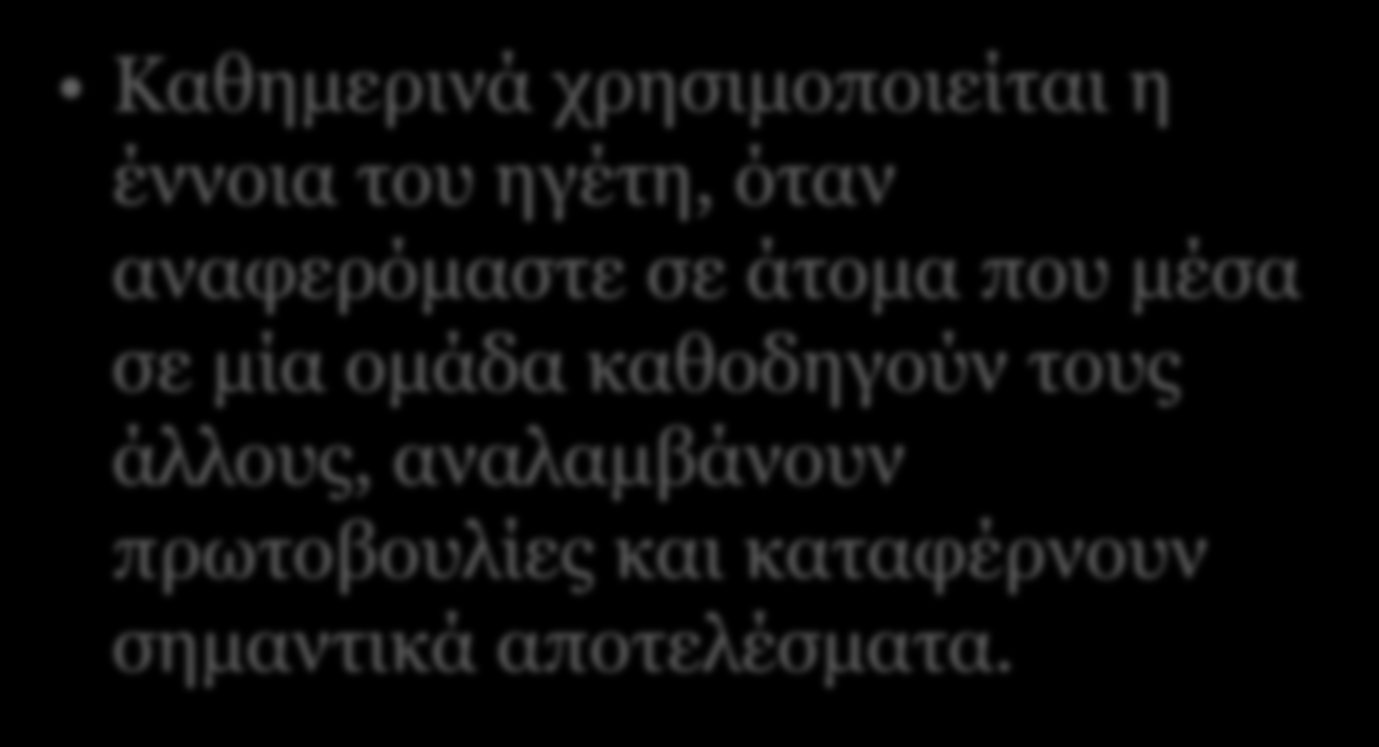 3 Καθημερινά χρησιμοποιείται η έννοια του ηγέτη, όταν αναφερόμαστε σε άτομα που μέσα σε μία