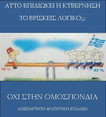 è Δεν είναι ορθός ο ισχυρισµός ότι η οµοσπονδία απορρίφθηκε από τους Τ/κ, καθώς οι συνεχείς παλινδροµήσεις τους ήταν τεχνάσµατα για να πετύχουν περισσότερες παραχωρήσεις από την πλευρά µας.