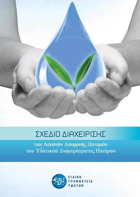 WFD 2000/60/EC (στην Ελλάδα νόμος από το 2003 με ορίζοντα υλοποίησης έως 2015) Οδηγία
