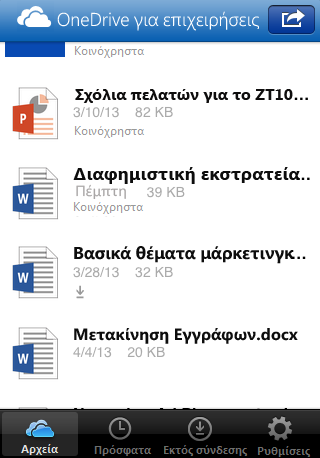 Χρήση της εφαρμογής OneDrive για επιχειρήσεις για συνδρομητές του Office 365 Μόλις συνδεθείτε, η εφαρμογή OneDrive για επιχειρήσεις σάς μεταφέρει απευθείας στα αρχεία και τους φακέλους σας και