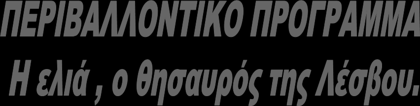 1ο ΔΗΜΟΤΙΚΟ ΣΧΟΛΕΙΟ