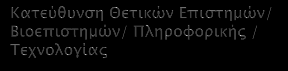 Υποχρεωτικά (2x4=8) Επιλεγόμενα (2x4=8) Μαθηματικά Φυσική Χημεία Βιολογία Αγγλικά Γαλλικά ή άλλη ξένη