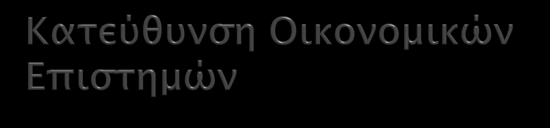 Υποχρεωτικά (3x4=12) Πολιτική Οικονομία Μαθηματικά Λογιστική Επιλεγόμενα (1x4=4) Οργάνωση