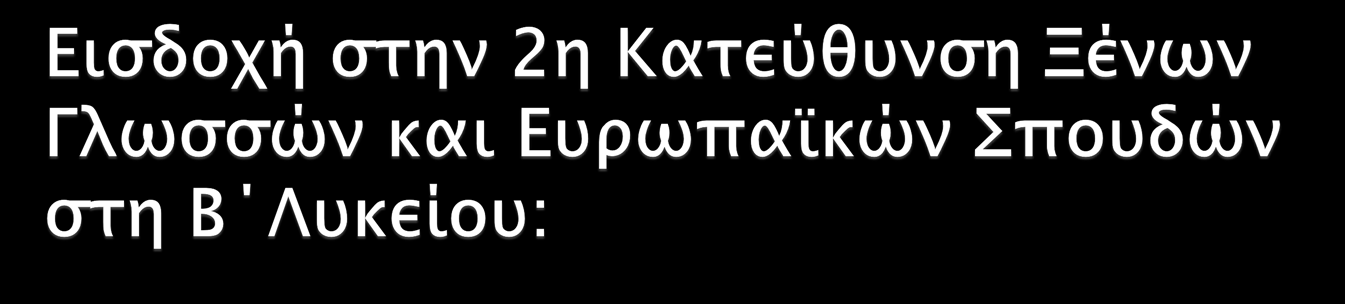 Από Ομάδα Μαθημάτων Προσανατολισμού (Α Λυκείου) 2 η ΟΜΠ (Μαθηματικά, Φυσική) 3 η ΟΜΠ (Μαθηματικά, Οικονομικά) 4 η ΟΜΠ (Οικονομικά, Αγγλικά) Εξεταζόμενα 1. Ιστορία 2.
