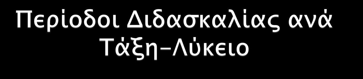 Α ΤΑΞΗ Β ΤΑΞΗ Γ ΤΑΞΗ Κοινού Κορμού 31 19 19