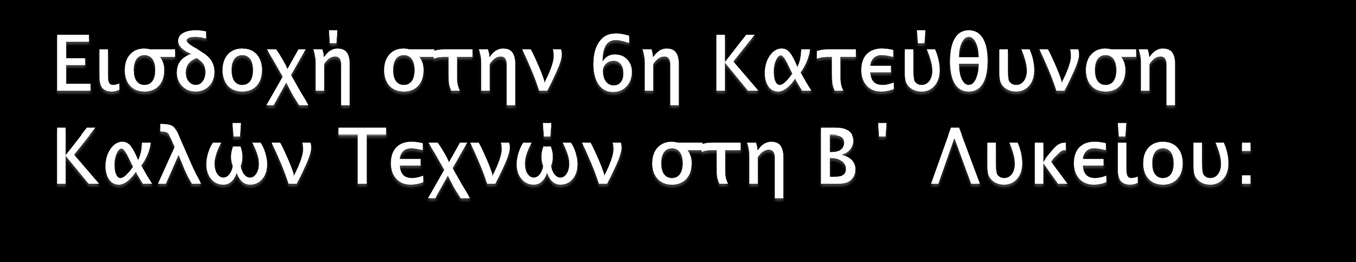 Ομάδα Μαθημάτων Προσανατολισμού (Α Λυκείου) Εξεταζόμενα 1 η ΟΜΠ (Αρχαία Ελληνικά/ Αρχαιογνωσία, Ιστορία ) 2 η ΟΜΠ