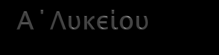 Κοινός Κορμός (31 διδακτικές περίοδοι) Τέσσερις Ομάδες Μα