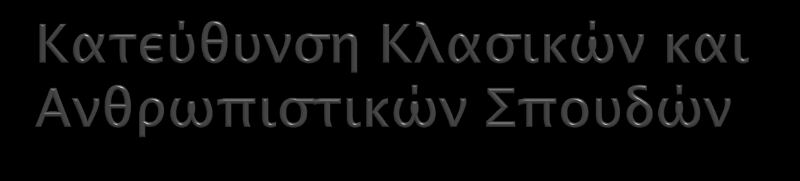 Υποχρεωτικά (3x4=12) Αρχαία Ιστορία Λατινικά Επιλεγόμενα (1x4=4)