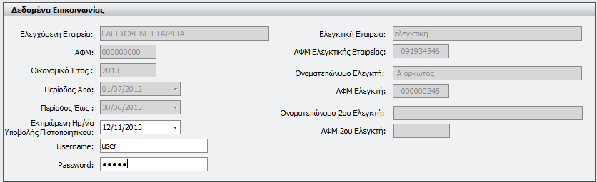 Με το πλήκτρο από την γραμμή εργαλειών της επεξεργασίας του φακέλου, παρουσιάζεται φόρμα που περιλαμβάνει τα δεδομένα επικοινωνίας της ελεγχόμενης εταιρείας, την περίοδο ελέγχου, τα στοιχεία του