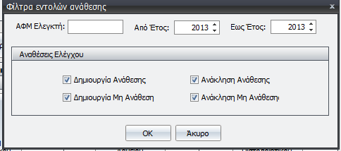 1.1.1.3 Δημιουργία Μη Ανάθεσης Με την επιλογή αυτή επιβεβαιώνεται η εισαγωγή άρνησης ελεγκτή για την διενέργεια Φορολογικού Ελέγχου σε Εταιρεία και όταν η ανάληψη ελέγχου δεν γίνεται αποδεκτή από τις