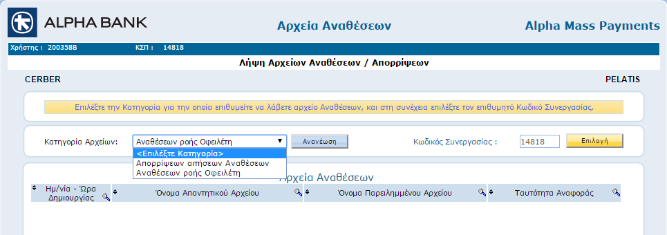 Με την Εμφάνιση Κωδικών Συνεργασίας έχετε πρόσβαση στην λίστα των κωδικών της επιχειρήσεώς σας καθώς και στις αντίστοιχες εξουσιοδοτήσεις για κάθε μια από αυτές.