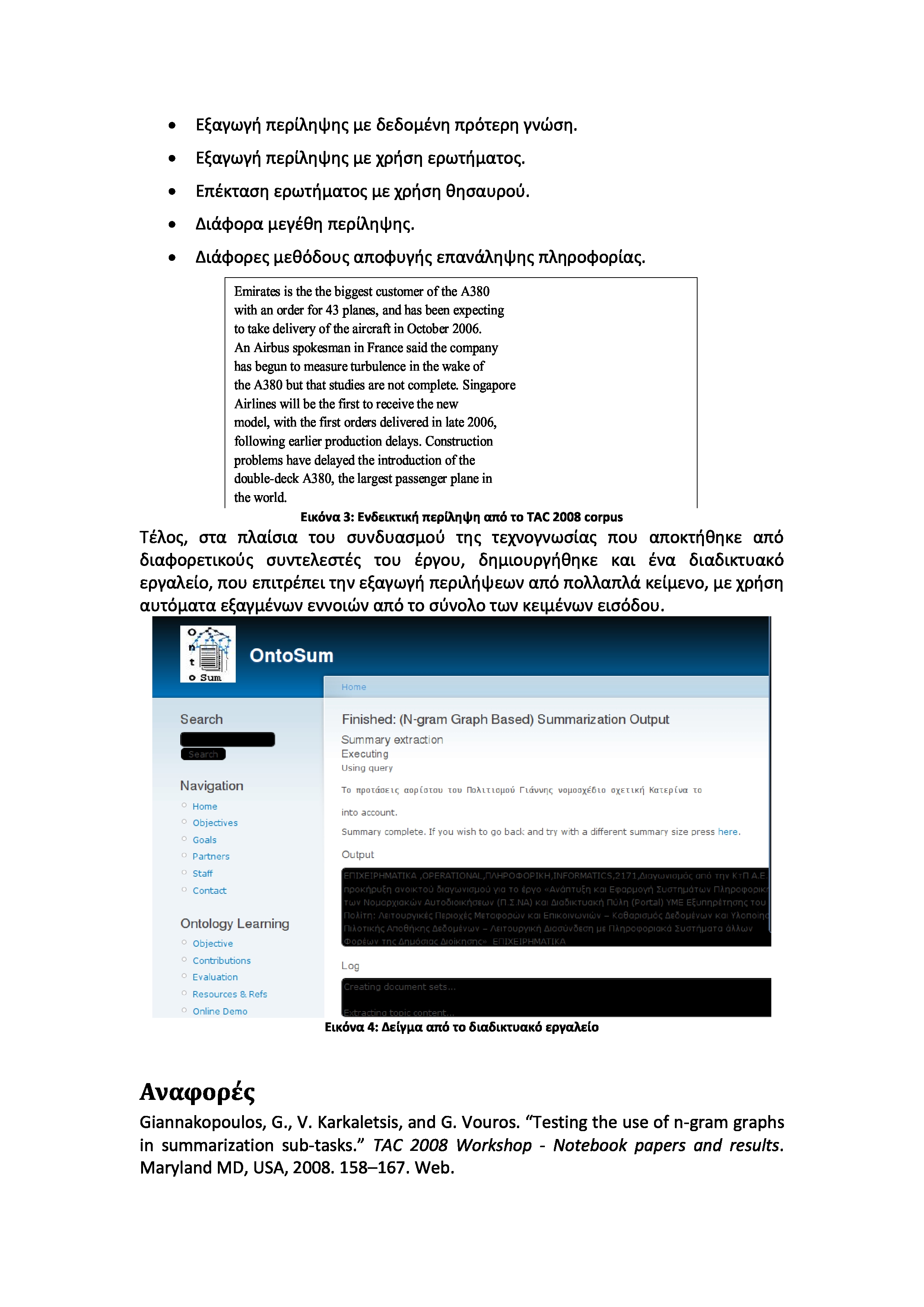 Εξαγωγή περίληψης με δεδομένη πρότερη γνώση. Εξαγωγή περίληψης με χρήση ερωτήματος. Επέκταση ερωτήματος με χρήση θησαυρού. Διάφορα μεγέθη περίληψης. Διάφορες μεθόδους αποφυγής επανάληψης πληροφορίας.