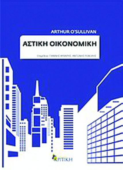 α αειχώρος ει χ ώρ ο ς Arthur O Sullivan, 2011 Αστική Οικονομική, 7 η έκδοση Εκδόσεις Κριτική, Αθήνα Μετάφραση: Ελεάννα Αντώνογλου Επιμέλεια: Γιάννης Ψυχάρης, Αντώνης Ροβολής Πρόδρομος Βλάμης