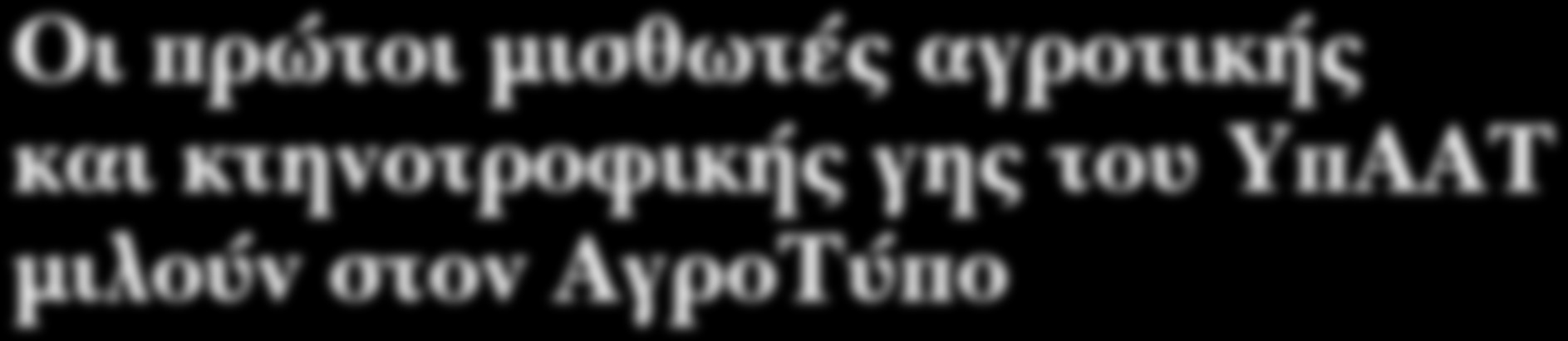 Οι ώτι μισθωτέ αγτική και κτηντφική γη τυ ΥΑΑΤ μιλν στν ΑγΤ Χήστ Διαμαντόυλ Τι ώτε εντυώσει των ανθώων νέων στην λειψηφία τυ ι ίι υέγαψαν τα ώτα συμβόλαια μίσθωση αγτική γη στην Πειφεειακή Ενότητα