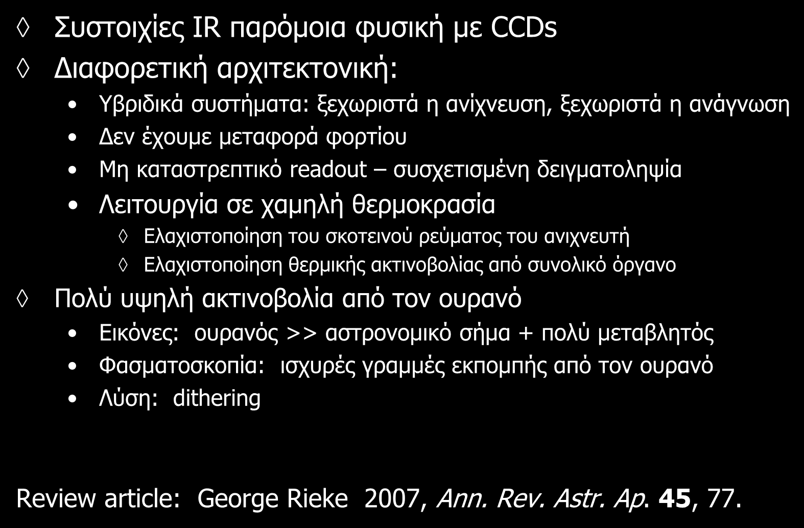 Περίληψη Συστοιχίες IR παρόμοια φυσική με CCDs Διαφορετική αρχιτεκτονική: Υβριδικά συστήματα: ξεχωριστά η ανίχνευση, ξεχωριστά η ανάγνωση Δεν έχουμε μεταφορά φορτίου Μη καταστρεπτικό readout