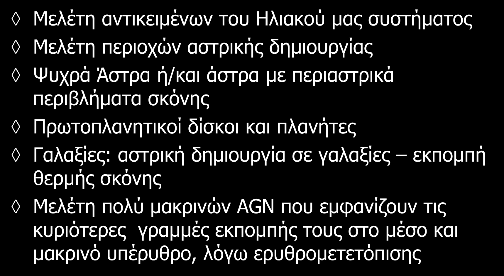 Κύριες κατευθύνσεις της αστρονομίας υπέρυθρου Μελέτη αντικειμένων του Ηλιακού μας συστήματος Μελέτη περιοχών αστρικής δημιουργίας Ψυχρά Άστρα ή/και άστρα με περιαστρικά περιβλήματα σκόνης