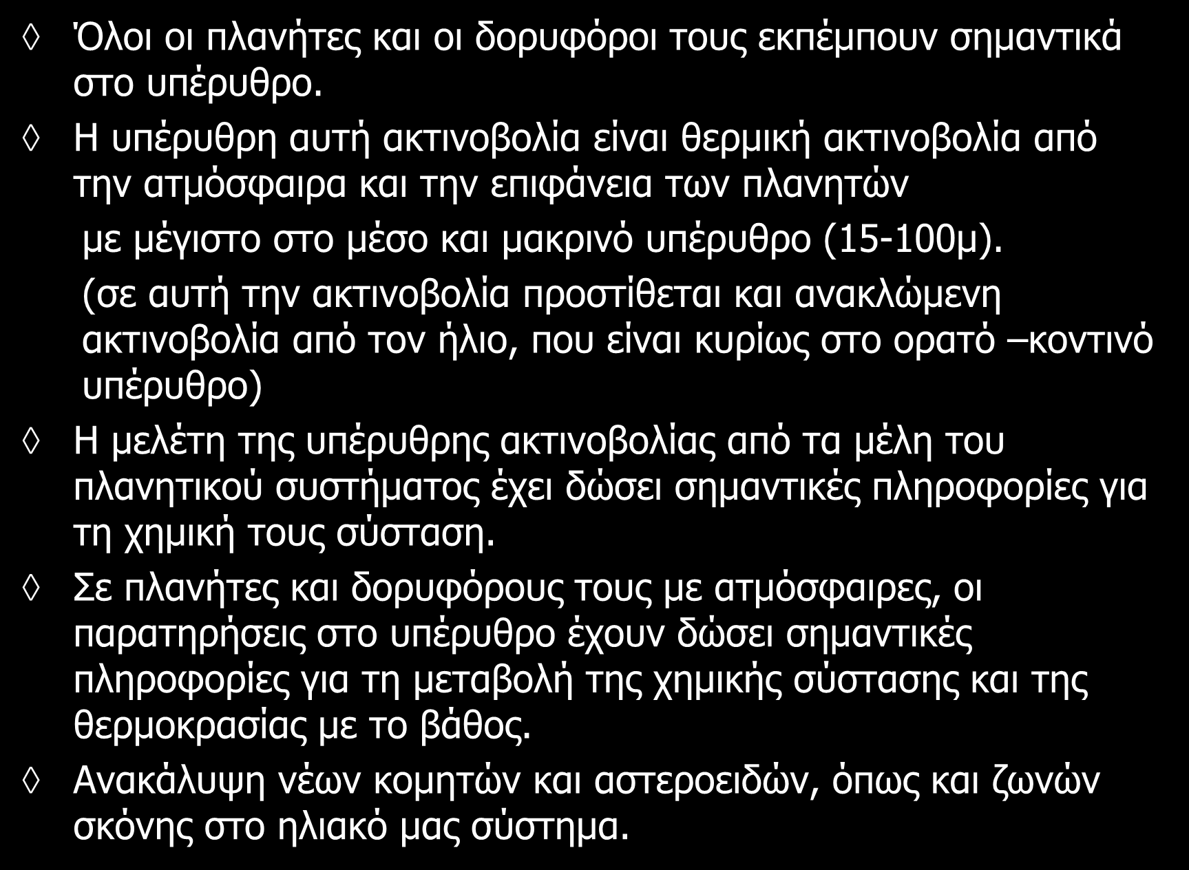 1. Ηλιακό σύστημα Όλοι οι πλανήτες και οι δορυφόροι τους εκπέμπουν σημαντικά στο υπέρυθρο.