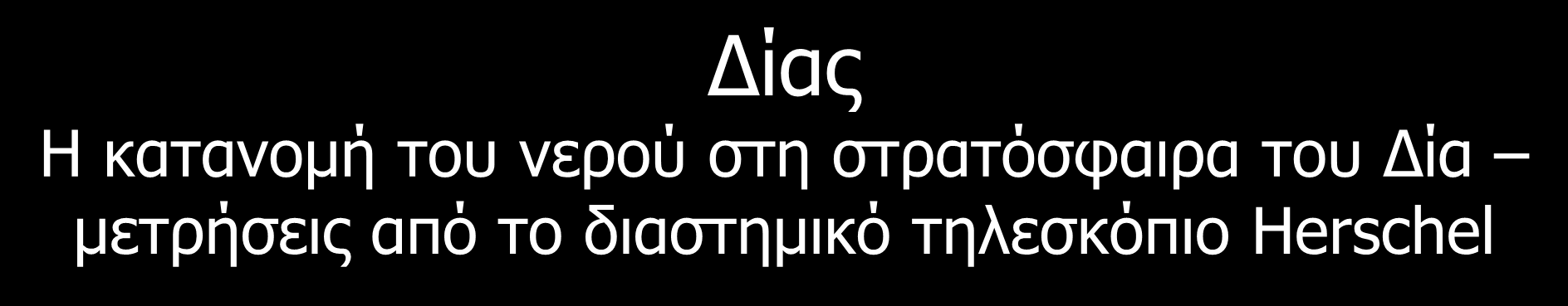 Δίας Η κατανομή του