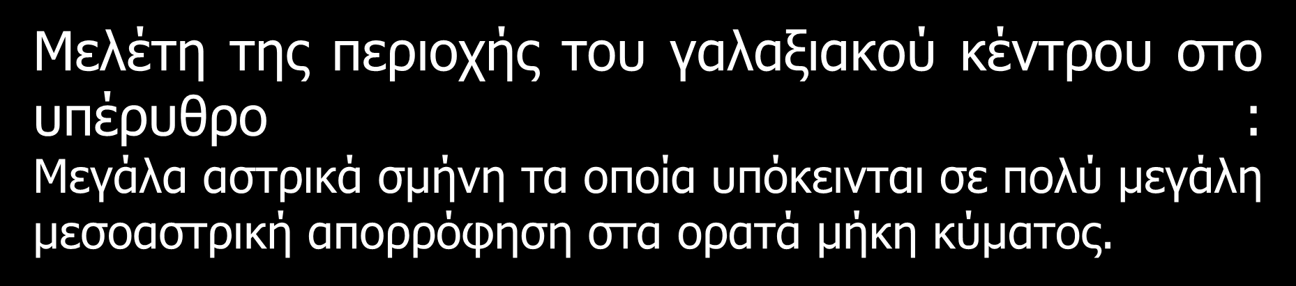 Μελέτη της περιοχής του γαλαξιακού