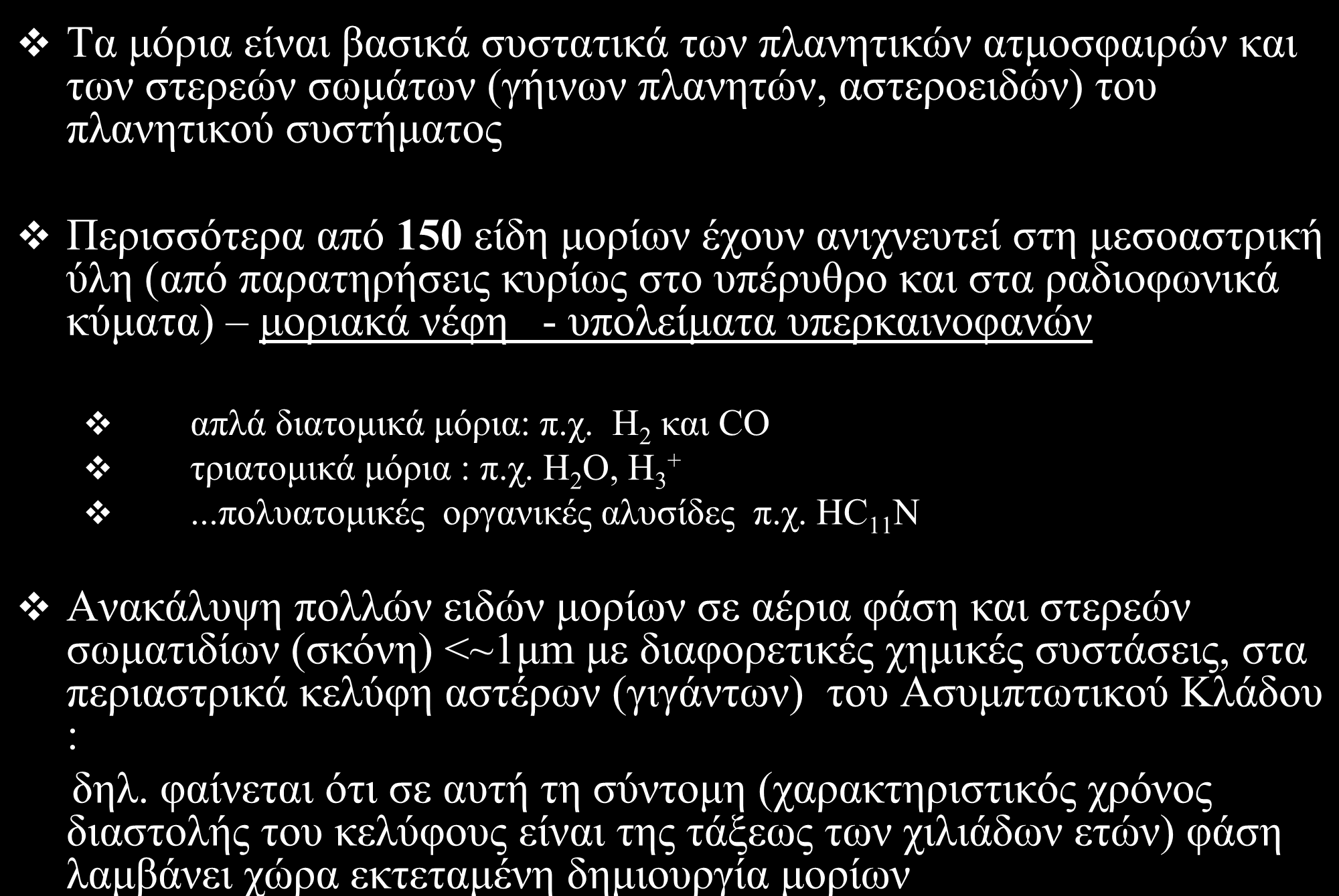 Ποια μόρια έχουν ανιχνευθεί εκτός ηλιακού συστήματος και πού; Τα μόρια είναι βασικά συστατικά των πλανητικών ατμοσφαιρών και των στερεών σωμάτων (γήινων πλανητών, αστεροειδών) του πλανητικού