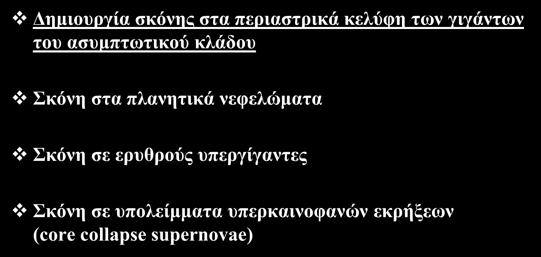 Σχηματισμός μορίων και σκόνης στα τελευταία στάδια της αστρικής εξέλιξης Δημιουργία σκόνης στα περιαστρικά κελύφη των γιγάντων του