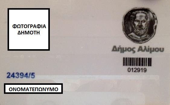 Kατά τη λειτουργία των πράσινων σημείων, η κάρτα δημοτών θα μπορούσε να εφαρμοστεί για τη δημιουργία ενός ανταποδοτικού συστήματος ως εξής: Ο Δήμος εκδίδει μία ατομική κάρτα για κάθε δημότη.