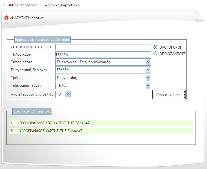 Αποτελέσµατα αναζήτησης (αριθµός τεκµηρίων, τίτλος χάρτη) Κάντε κλικ