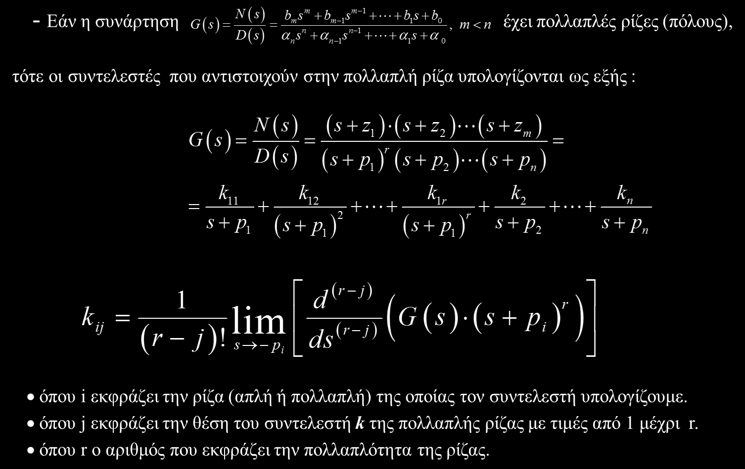 Αντίστροφος Μετασχηματισμός Laplace (5/5) Εικόνα 6: Αντίστροφος Μετασχηματισμός Laplace.