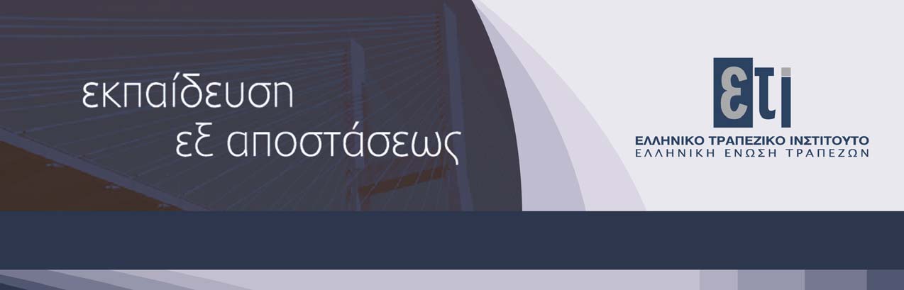 -Α εξάμηνο 2016 - Τα προγράμματα εξ αποστάσεως εκπαίδευσης του ΕΤΙ προσφέρουν ευκαιρίες εκπαίδευσης στους εργαζομένους των τραπεζών που διαμένουν ακόμη και στις πιο απομακρυσμένες περιοχές της