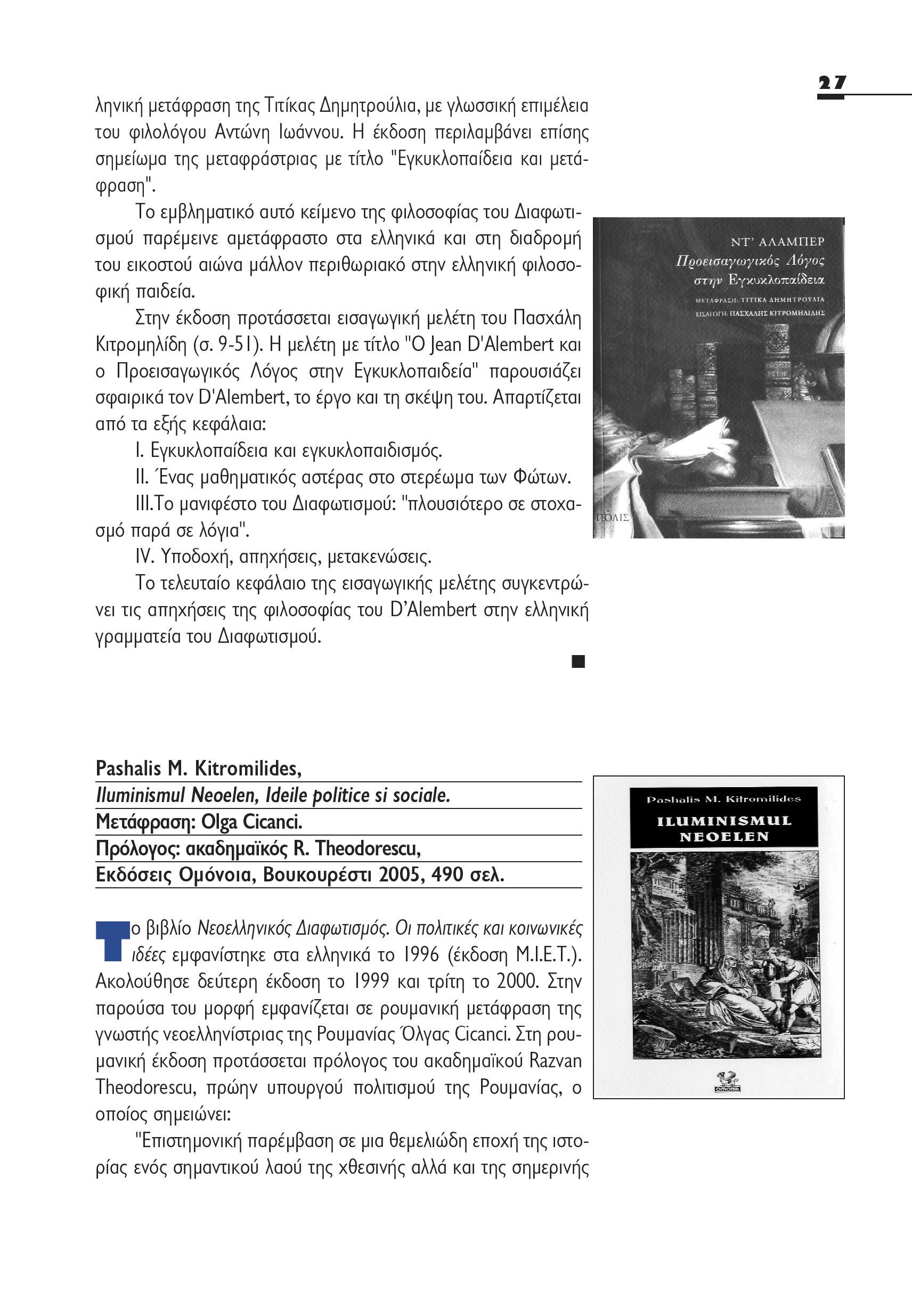 ληνική μετάφραση της Τιτίκας Δημητρούλια, με γλωσσική επιμέλεια του φιλολόγου Αντώνη Ιωάννου. Η έκδοση περιλαμβάνει επίσης σημείωμα της μεταφράστριας με τίτλο "Εγκυκλοπαίδεια και μετάφραση".