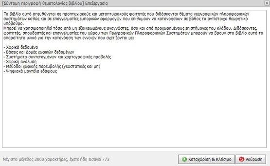 1 Θεματολογία του βιβλίου Ο χρήστης εδώ καλείται να αποδώσει συνοπτικά και σε ελεύθερο κείμενο το περιεχόμενο του προτεινόμενου βιβλίου, με τρόπο απλό και