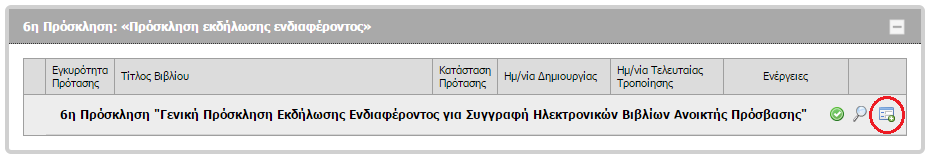 1 Εισαγωγή Οι ενδιαφερόμενοι που επιθυμούν να υποβάλουν πρόταση συγγραφής ηλεκτρονικού βιβλίου στο πλαίσιο της Πρόσκλησης Εκδήλωσης Ενδιαφέροντος που έχει ανακοινώσει η Δράση "Ελληνικά Ακαδημαϊκά