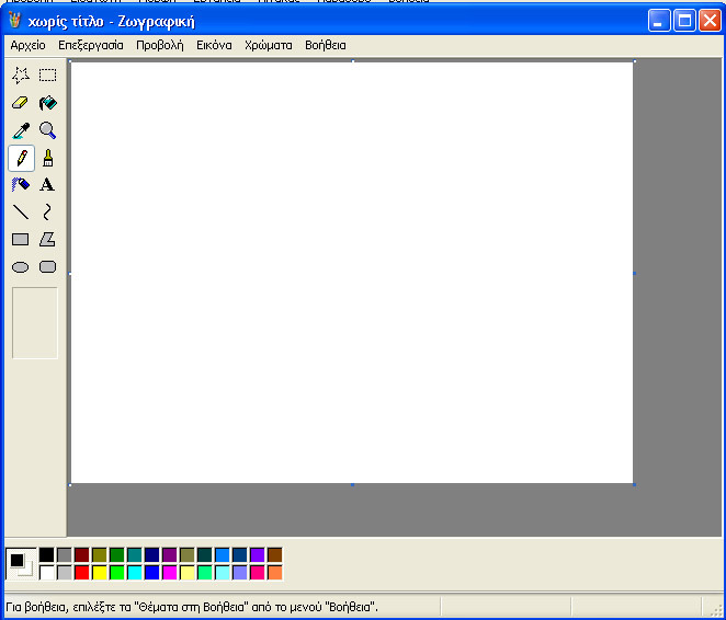 Εργαλειοθήκη Περιοχή Σχεδίασης Παλέτα Χρωµάτων Πρόγραµµα Ζωγραφικής Αριστερά στην οθόνη µας υπάρχει η εργαλειοθήκη από την οποία επιλέγουµε το εργαλείο που θέλουµε να χρησιµοποιήσουµε.