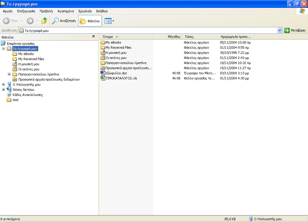 Εξερεύνηση των Windows Τα Windows µας δίνουν τη δυνατότητα να οργανώσουµε τα αρχεία και τους φακέλους µας.