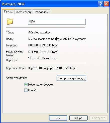 Ιδιότητες Φακέλων και Αρχείων Οι φάκελοι και τα αρχεία διαθέτουν κάποιες ιδιότητες, οι οποίες µας παρέχουν διάφορες χρήσιµες πληροφορίες. Ιδιότητες Φακέλου.