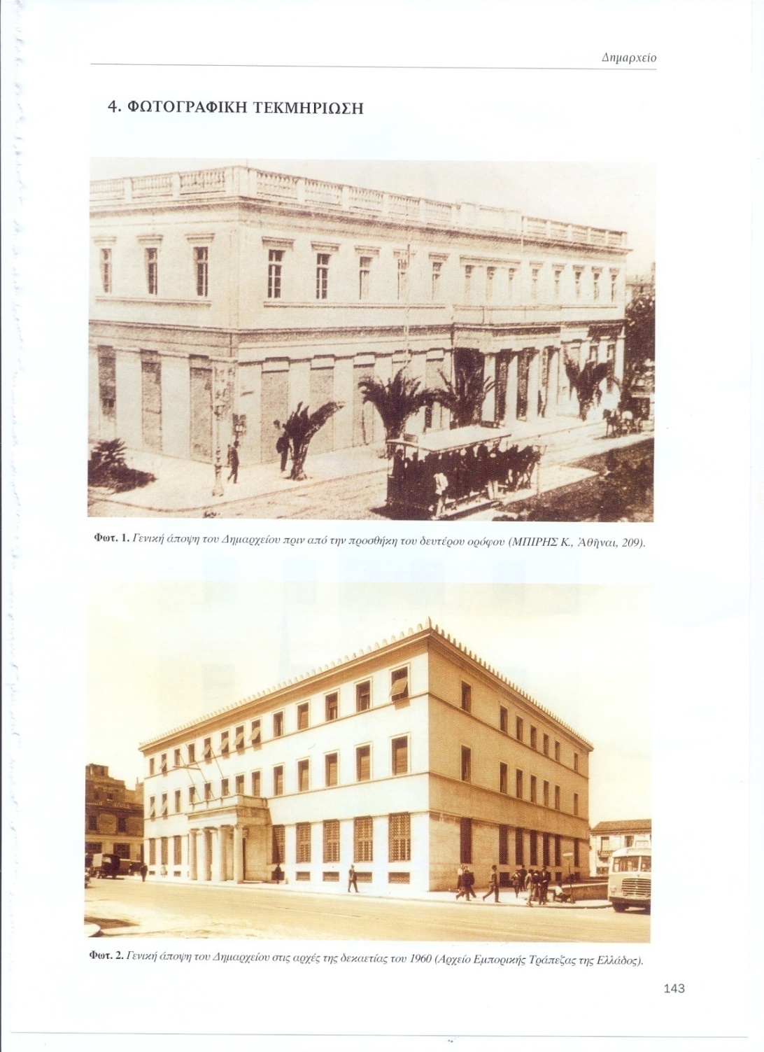 Δημαρχείο Αθήνας, 1872-1874, Παναγιώτης Κάλκος Πηγή: