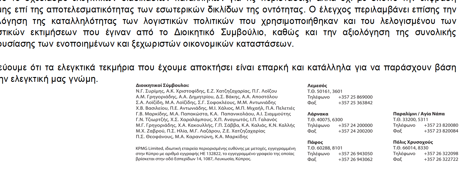 Έκθεση Ανεξάρτητων Ελεγκτών προς τα Μέλη της «Τσιμεντοποιία Βασιλικού ημόσια Εταιρεία Λτδ» Έκθεση επί των Ενοποιημένων και Ξεχωριστών Οικονομικών Καταστάσεων της Εταιρείας Έχουμε ελέγξει τις