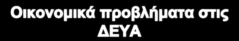 Το πρόβλημα Περιορ. Εισπραξιμότητας λόγω οικον. κρίσης. Περιορ. χρηματοδοτήσ. «Ανάγκη» θέσπισης Κοινωνικού Τιμολογίου. Υψηλό κόστος ενέργειας. Δανειακές υποχρεώσεις.