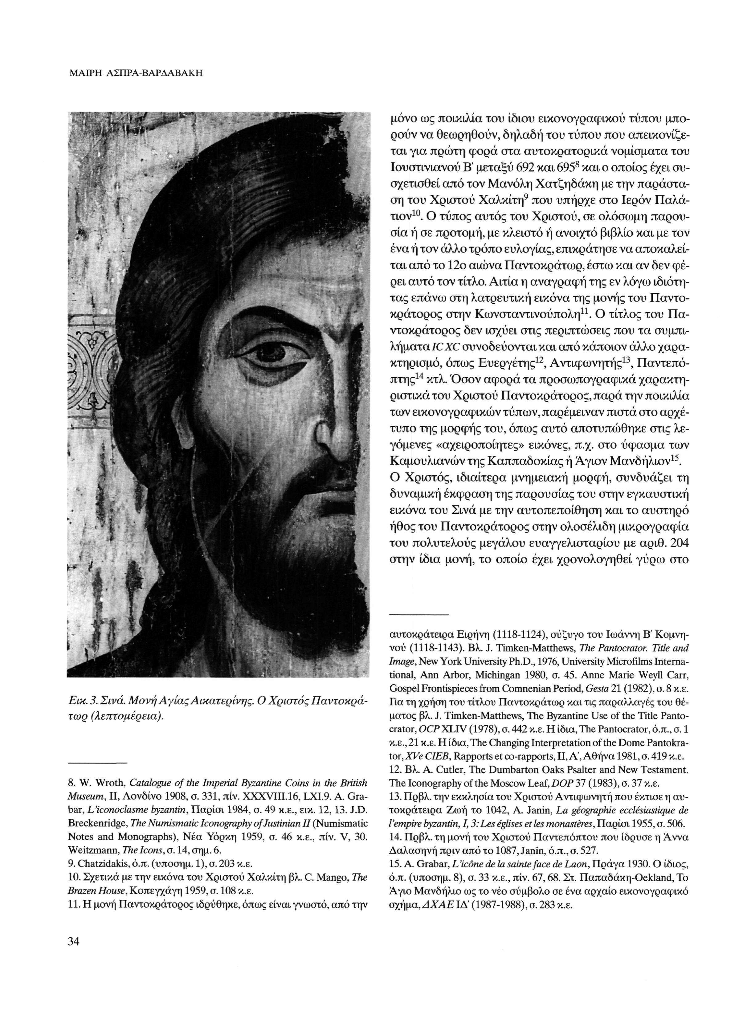 ΜΑΙΡΗ ΑΣΠΡΑ-ΒΑΡΔΑΒΑΚΗ μόνο ως ποικιλία του ίδιου εικονογραφικού τύπου μπο ρούν να θεωρηθούν, δηλαδή του τύπου που απεικονίζε ται για πρώτη φορά στα αυτοκρατορικά νομίσματα του Ιουστινιανού Β' μεταξύ