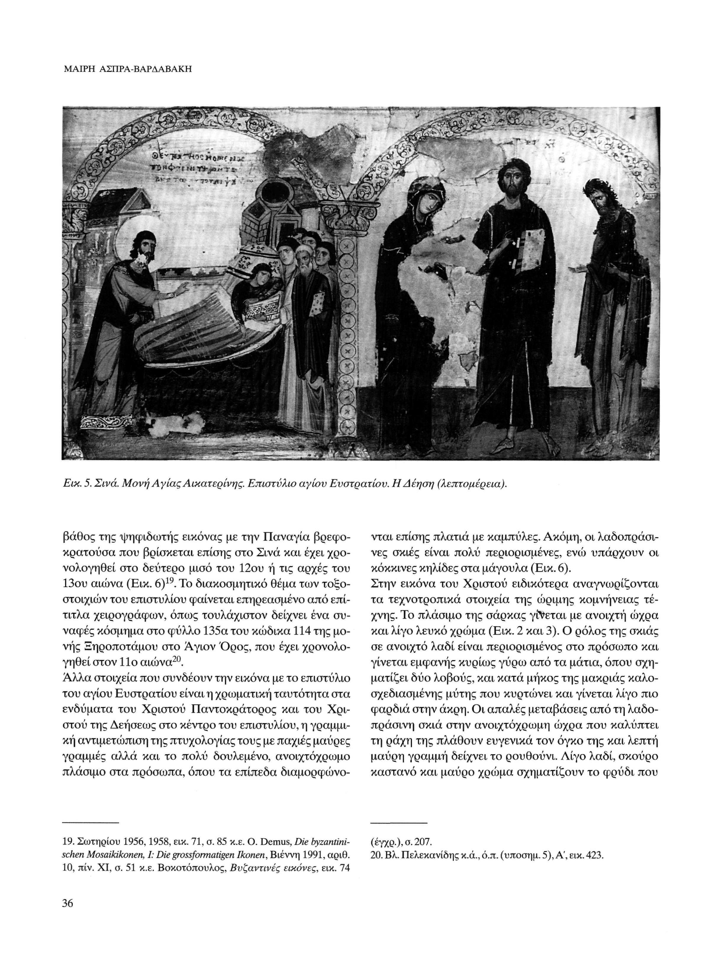 ΜΑΙΡΗ ΑΣΠΡΑ-ΒΑΡΔΑΒΑΚΗ Εικ. 5. Σινά. Μονή Αγίας Αικατερίνης. Επιστύλιο αγίου Ευστρατίου.
