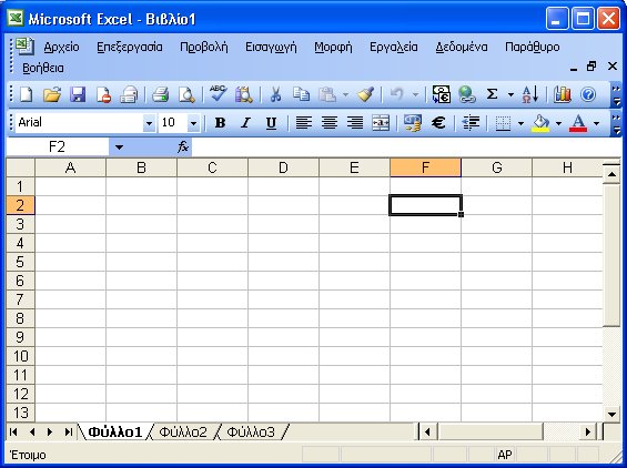 Δομή ενός φύλλου εργασίας 1. Ξεκινήστε την εφαρμογή υπολογιστικών φύλλων Microsoft Excel. 2. Αναφέρετε τις ονομασίες των βασικών στοιχείων του βιβλίου εργασίας της παρακάτω εικόνας: 1 2 6 3 5 4 8 7 3.