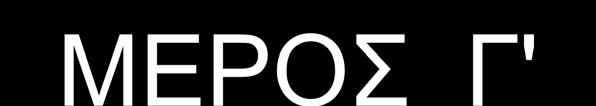25 ΜΕΡΟΣ Γ'.